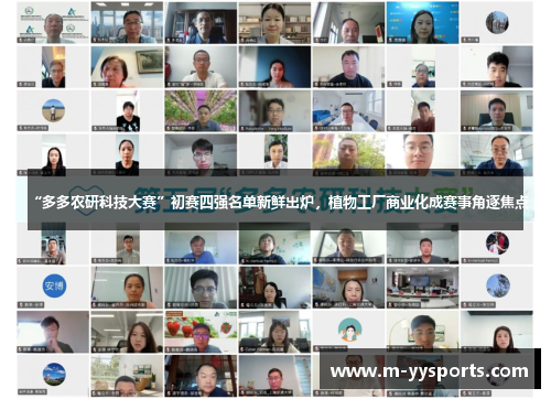 “多多农研科技大赛”初赛四强名单新鲜出炉，植物工厂商业化成赛事角逐焦点