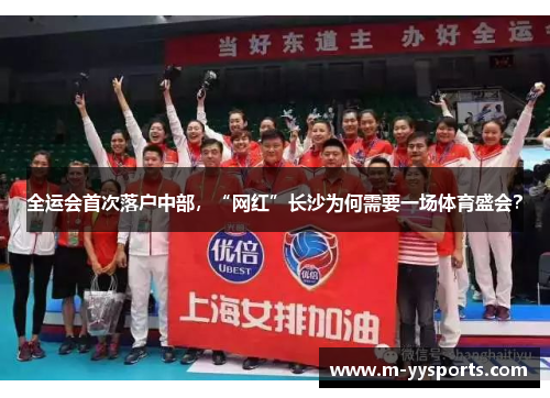 全运会首次落户中部，“网红”长沙为何需要一场体育盛会？