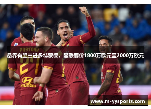 桑乔有望三进多特蒙德，曼联要价1800万欧元至2000万欧元
