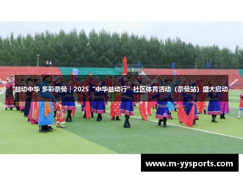 益动中华 多彩奈曼｜2025“中华益动行”社区体育活动（奈曼站）盛大启动