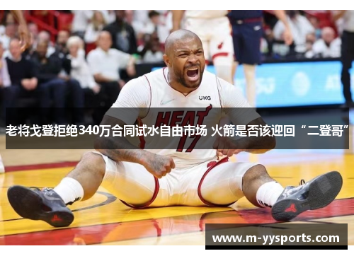 老将戈登拒绝340万合同试水自由市场 火箭是否该迎回“二登哥”