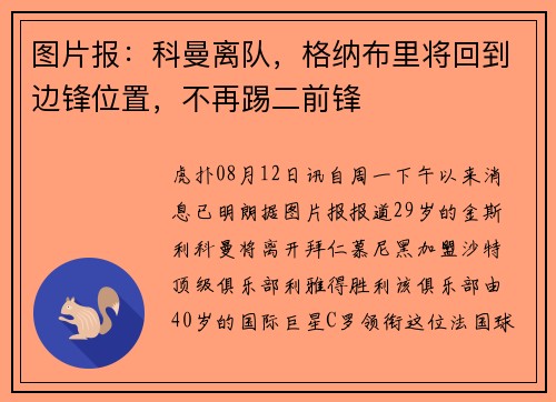 图片报：科曼离队，格纳布里将回到边锋位置，不再踢二前锋
