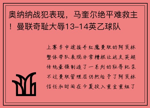 奥纳纳战犯表现，马奎尔绝平难救主！曼联奇耻大辱13-14英乙球队