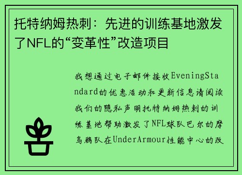 托特纳姆热刺：先进的训练基地激发了NFL的“变革性”改造项目
