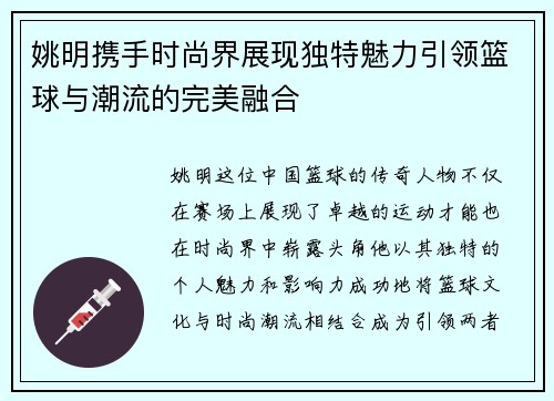 姚明携手时尚界展现独特魅力引领篮球与潮流的完美融合
