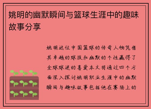 姚明的幽默瞬间与篮球生涯中的趣味故事分享
