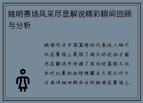 姚明赛场风采尽显解说精彩瞬间回顾与分析
