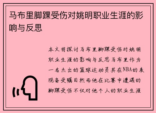马布里脚踝受伤对姚明职业生涯的影响与反思