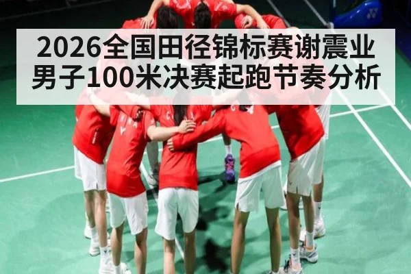 2026全国田径锦标赛谢震业男子100米决赛起跑节奏分析